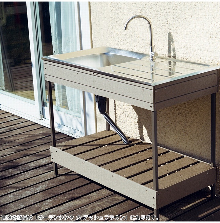 人工木ガーデンシンク 大 ブラウン 幅100cm 水栓金具付き (aks39798