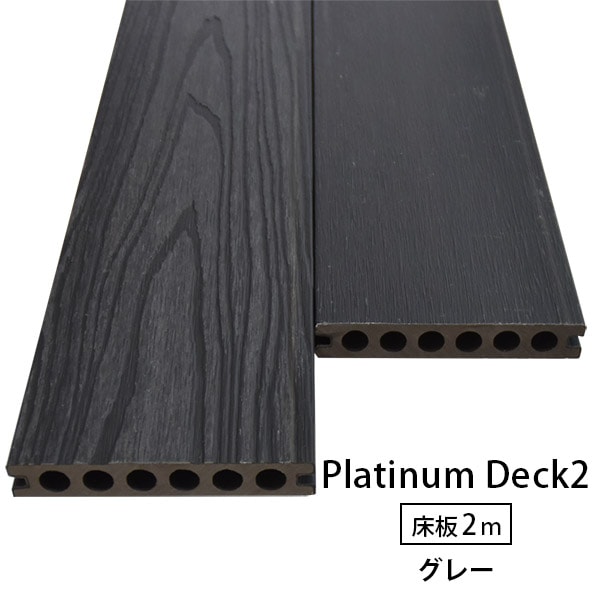 プラチナデッキ2 床 グレー