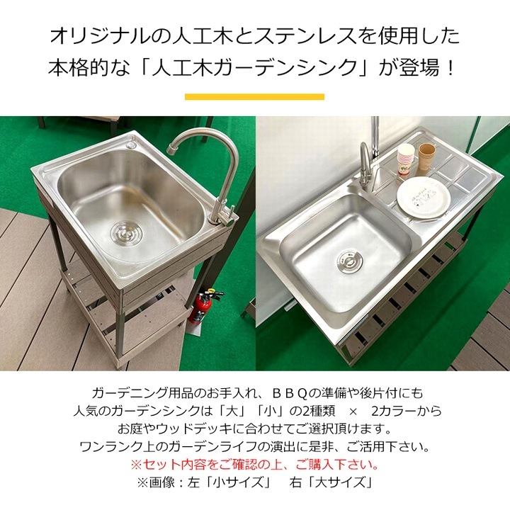 人工木ガーデンシンク 小 ブラウン 幅50cm 水栓金具付き ※訳あり品