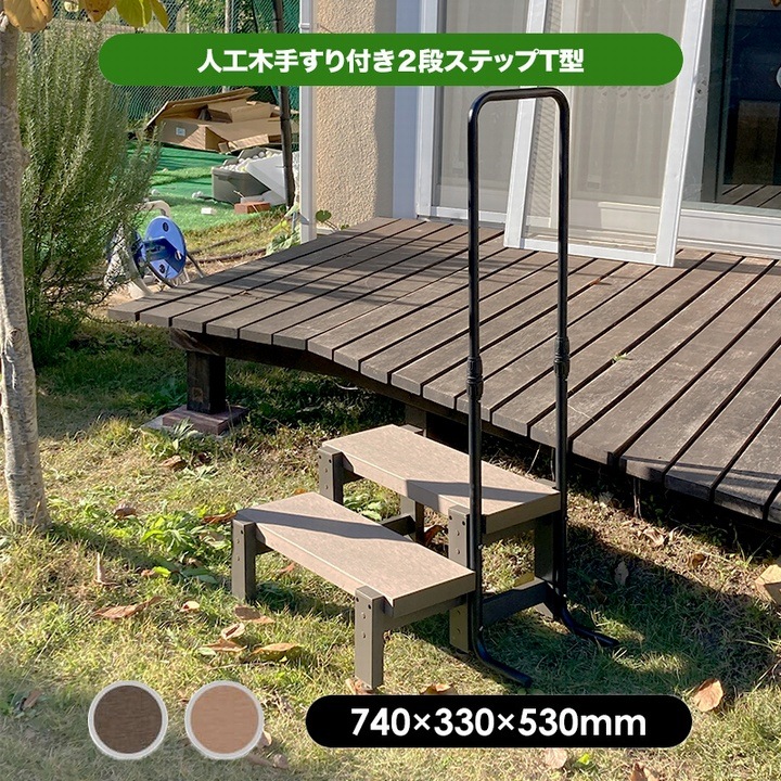 ガーデンステップ 踏み台 階段 手摺 人工木手すり付き2段ステップ