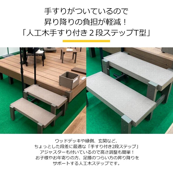 ガーデンステップ 踏み台 階段 手摺 人工木手すり付き2段ステップ