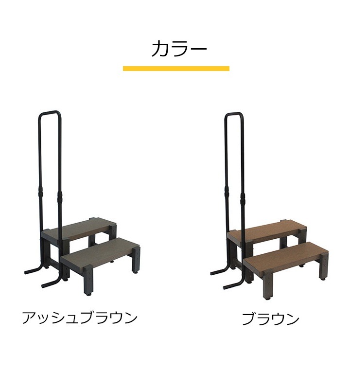 ガーデンステップ 踏み台 階段 手摺 人工木手すり付き2段