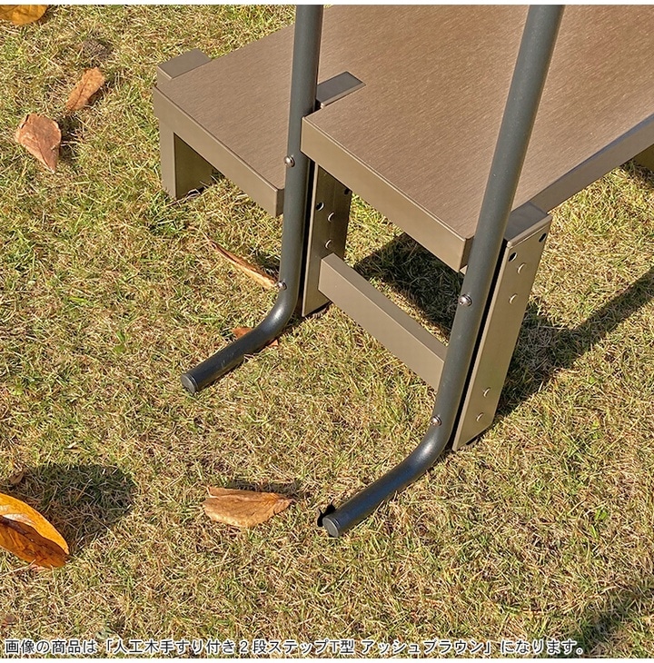 ガーデンステップ 踏み台 階段 手摺 人工木手すり付き2段ステップ