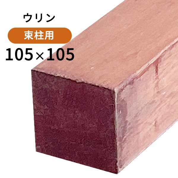 ☆ウリン・105×105×1200mm (12.2kg)【短尺】 │ ウッドデッキ専門店リーベ