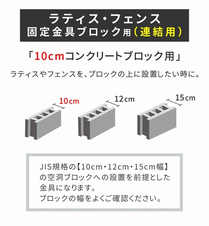 オプション] ラティス・フェンス固定金具 10cmブロック用 （連結用