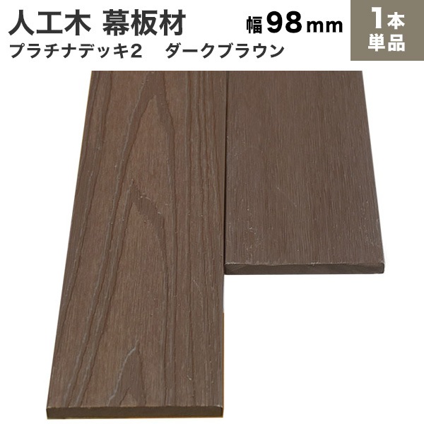 人工木 プラチナ2（幅狭）幕板 (板目/柾目)10×98×2000mm (2.4kg