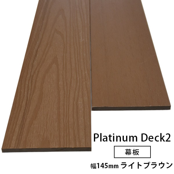 プラチナデッキ2　幕板　ライトブラウン