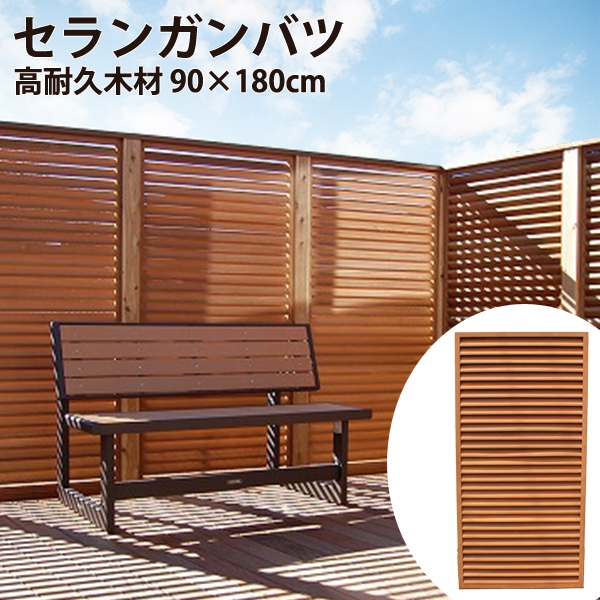 ルーバーフェンス     90×180