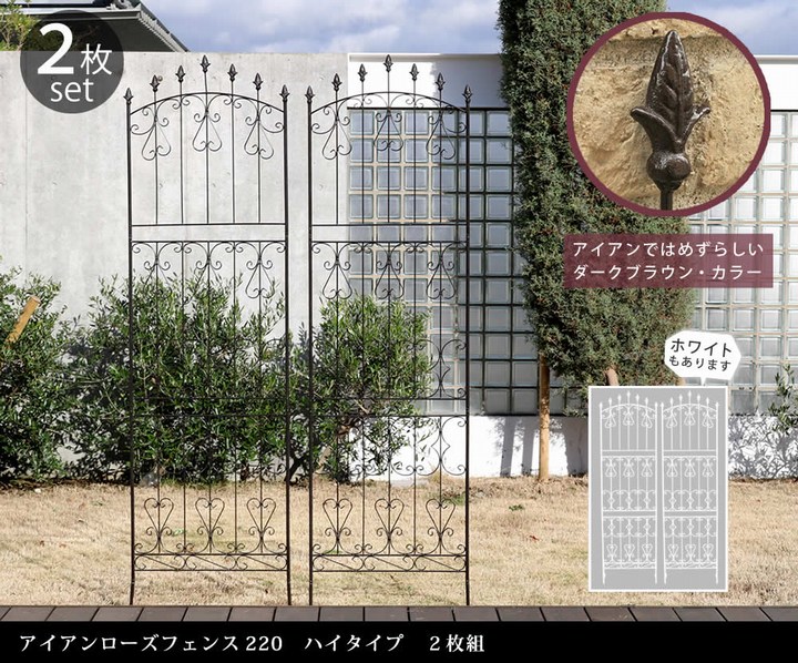 アイアンフェンス ハイタイプ ダークブラウン 2枚組 アイアンローズ