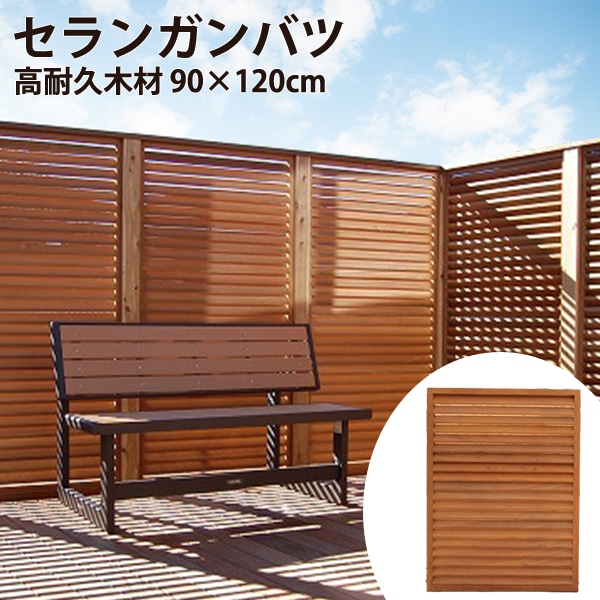 ルーバーフェンス     90×120