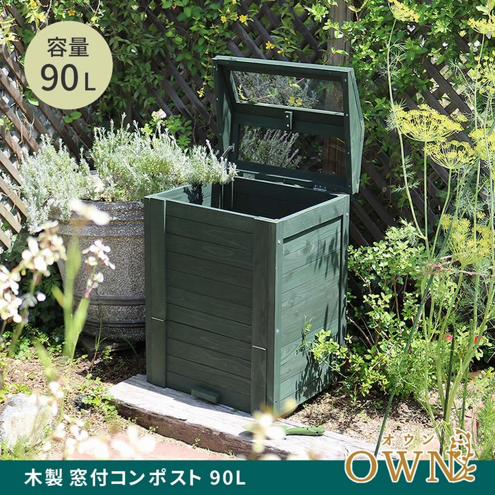 木製コンポスト 木製コンポスト 90L 窓付 「OWN」（オウン） (CPT45DGR) 堆肥