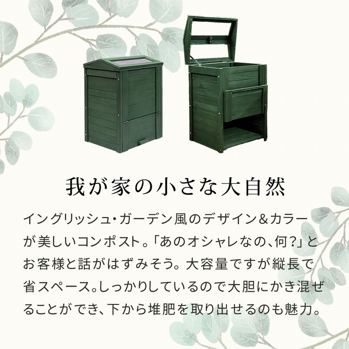 木製コンポスト 木製コンポスト 90L 窓付 「OWN」（オウン） (CPT45DGR) 堆肥