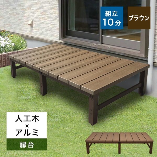 人工木×アルミ ウッドデッキ アトラス 1800型縁台 ブラウン