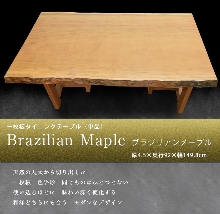 一枚板ダイニングテーブル 座卓 幅149.8×奥行92×厚4.5cm 無垢一