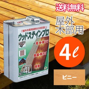 ウッドステインプロ