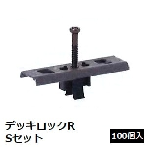 デッキ材固定用金具 デッキロックR Sセット （20～25mm厚用） 100個入