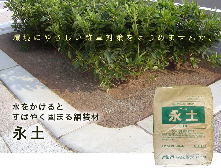 固まる土 永土 エード kg 10袋セット 約5平米 1kgあたり139