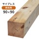 ���ҤΤ������ץ쥹�ࡦ90��90��2100mm (12.3kg)