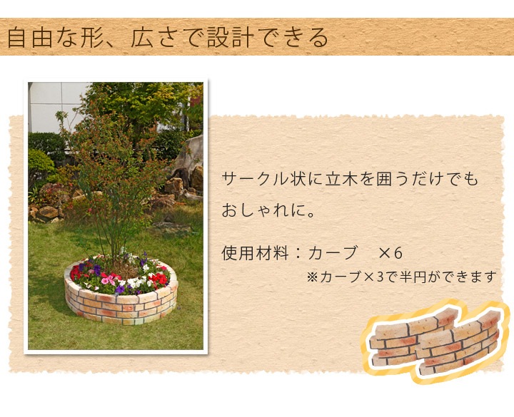レンガ風 花壇ブロック カーブ ブラウン W560mm D60mm H230mm 約9 5kg