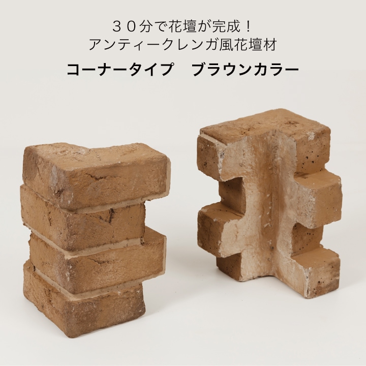 レンガ風 花壇ブロック コーナー （ブラウン） ２個セット W140mm×D60mm×H230mm （1個 約4.0kg） ※在庫限り │  ウッドデッキ専門店リーベ