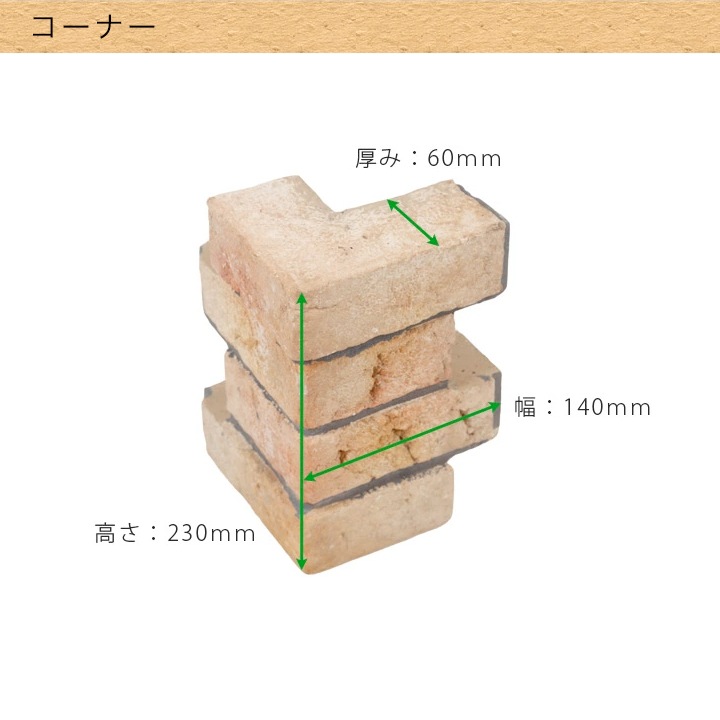 レンガ風 花壇ブロック コーナー （ブラウン） ２個セット W140mm×D60mm×H230mm （1個 約4.0kg） ※在庫限り │  ウッドデッキ専門店リーベ