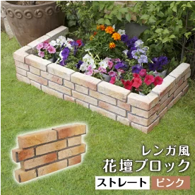 レンガ風 花壇ブロック ストレート ピンク W450mm D60mm H230mm 約8 0kg 在庫