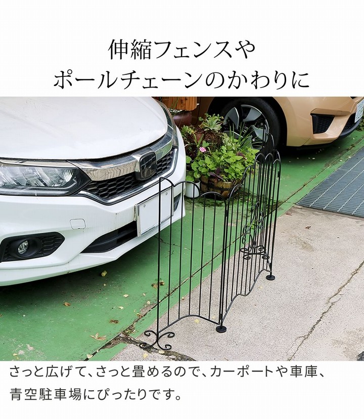 アイアンフェンス 折り畳み 置き型 エレガントゲート ブラック