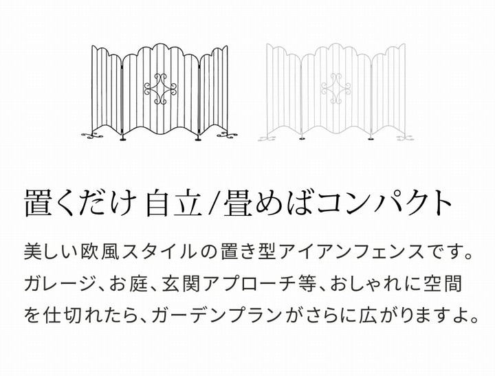 アイアンフェンス 折り畳み 置き型 エレガントゲート ホワイト
