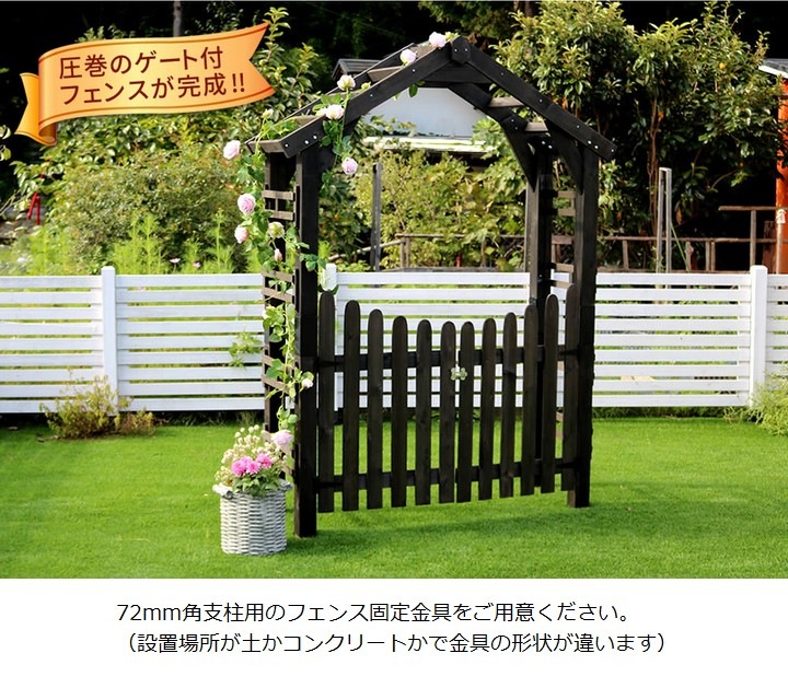 フェンス扉 ガーデンアーチ ゲートセット ダークブラウン (TR-2100G