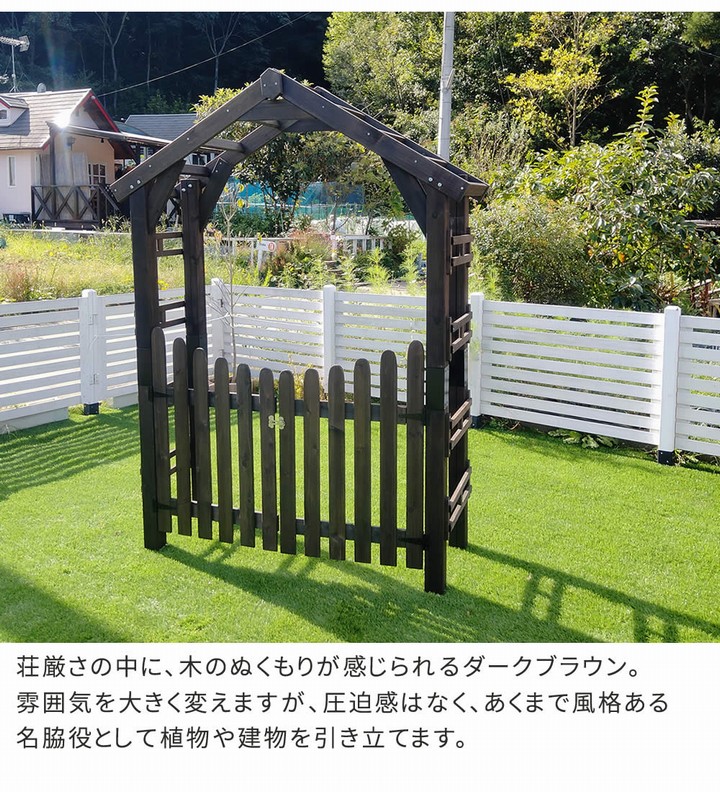 フェンス扉 ガーデンアーチ ゲートセット ダークブラウン (TR-2100G