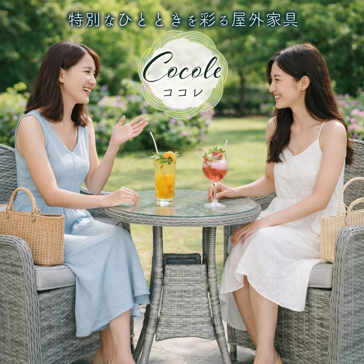 ガーデンファニチャー　ココレ
