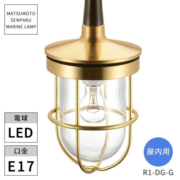 松本船舶照明 マリンランプ 屋内用 R1型ダイニングライトゴールド LED