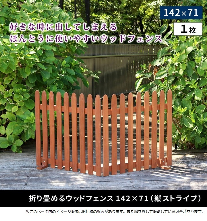 ピケットフェンス 木製 置くだけ 142×71cm ライトブラウン (WF-142F
