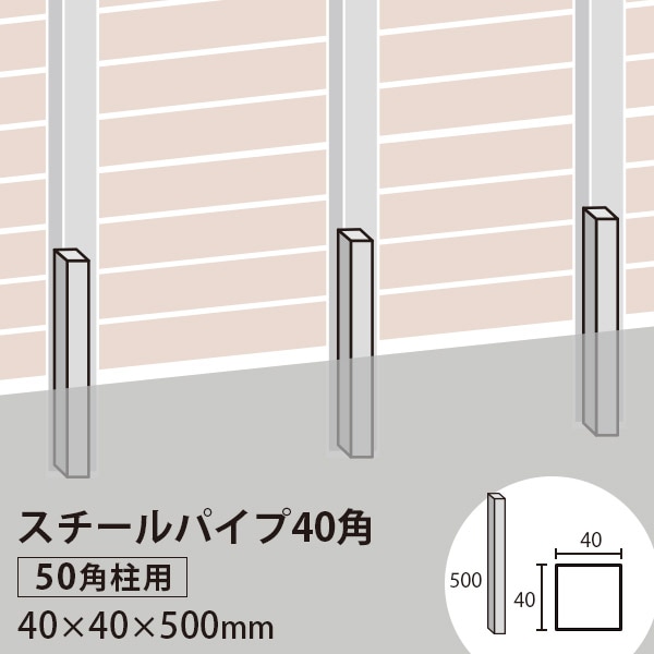 スチールパイプ40角 t=2.3mm （ZAM） (50角柱用芯材) 40×40