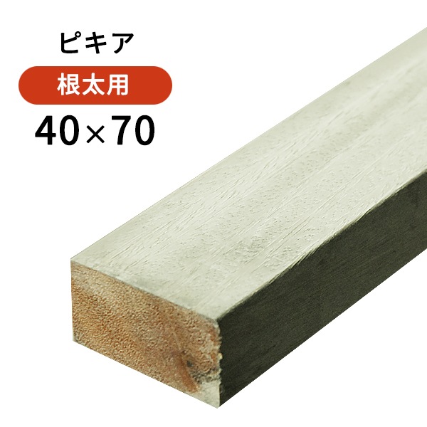 ピキア・40×70×3600mm(8.1kg) │ ウッドデッキ専門店リーベ