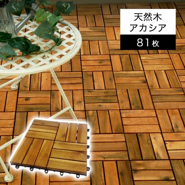 アカシア製ウッドパネル ナチューレ （81枚セット）【30cm角×2.3cm厚