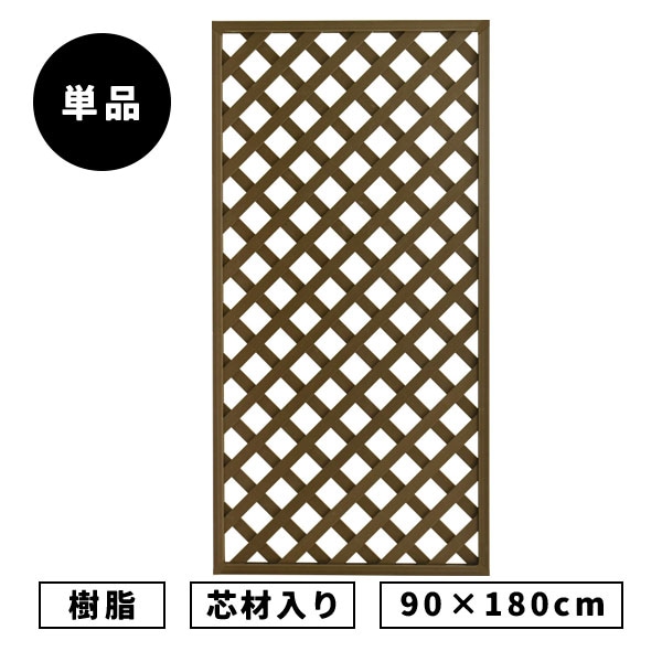 樹脂ラティス フェンス エルベ ［カフェオレ］ 1800×900mm 芯材入り