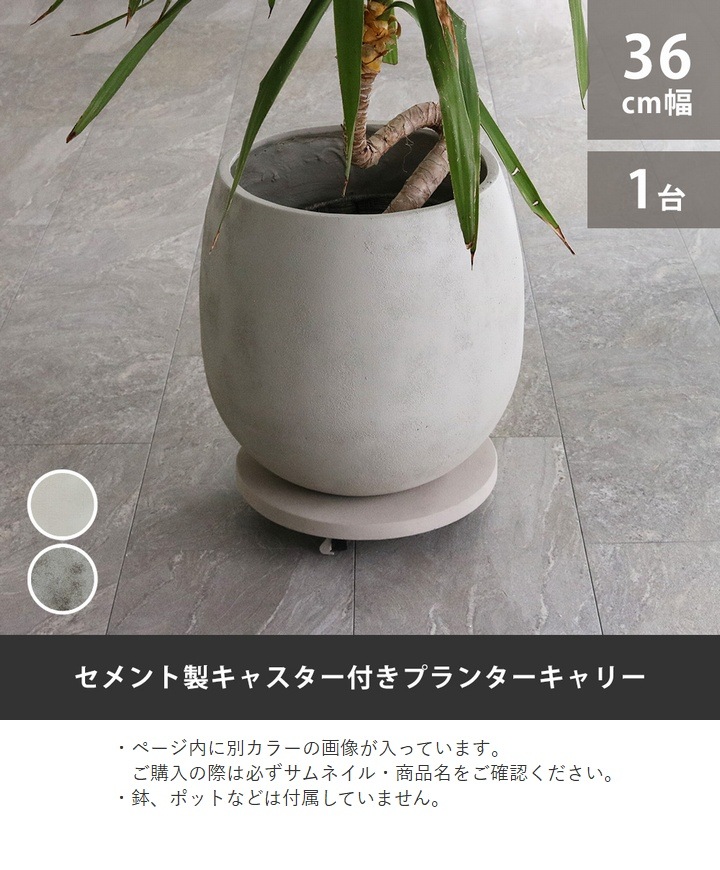 セメント製キャスター付きプランターキャリー36cm グレー