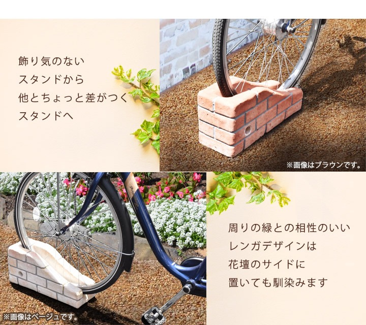 自転車スタンド レンガ調 ベージュ チェーン用穴付き 自転車立て 駐輪場 駐輪スタンド 自転車スタンド レンガ調 ベージュ チェーン用穴付き 自転車立て 駐輪場 駐輪スタンド