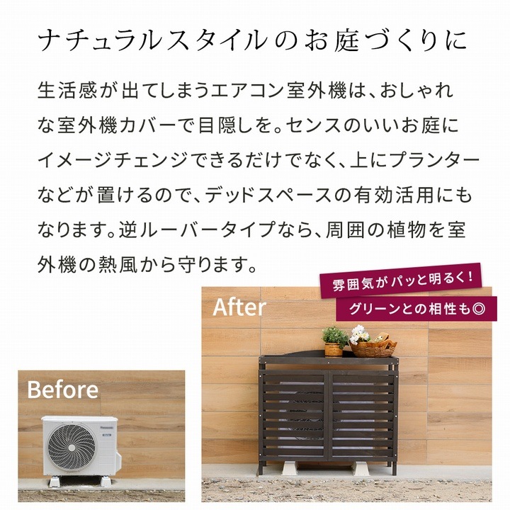 室外機カバー ダークブラウン 木製 YB-04-N001DBR 逆ルーバー エアコン