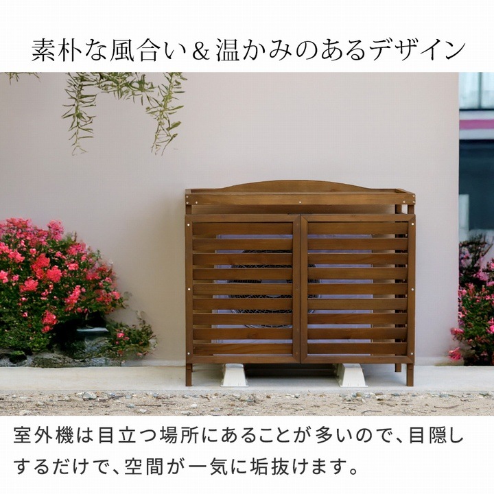 室外機カバー ダークブラウン 木製 YB-04-N001DBR 逆ルーバー エアコン