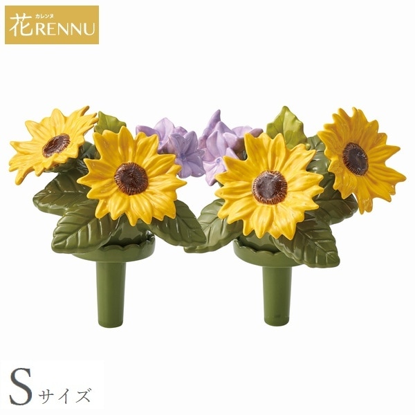 墓花（S）ヒマワリ 1対 (P25-0751) [カレンヌ 花RENNU 磁器のお花