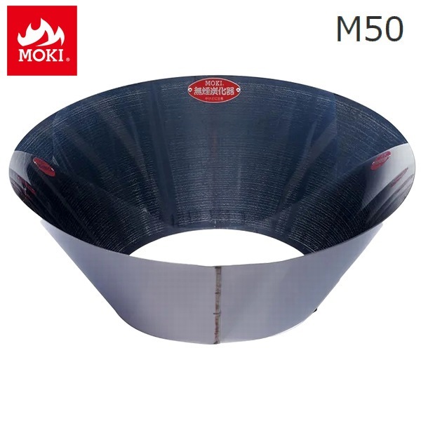 無煙炭化器 小型 家庭用 (M50) モキ製作所 MOKI 竹 剪定 焚き火 焼却器