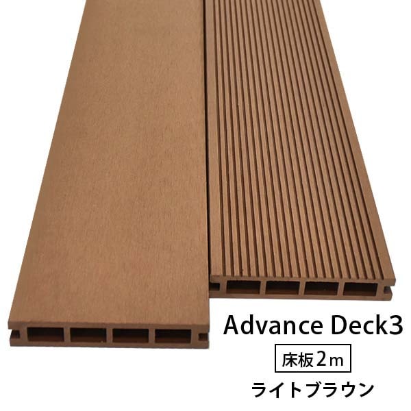 アドバンスデッキ３　床材　ライトブラウン