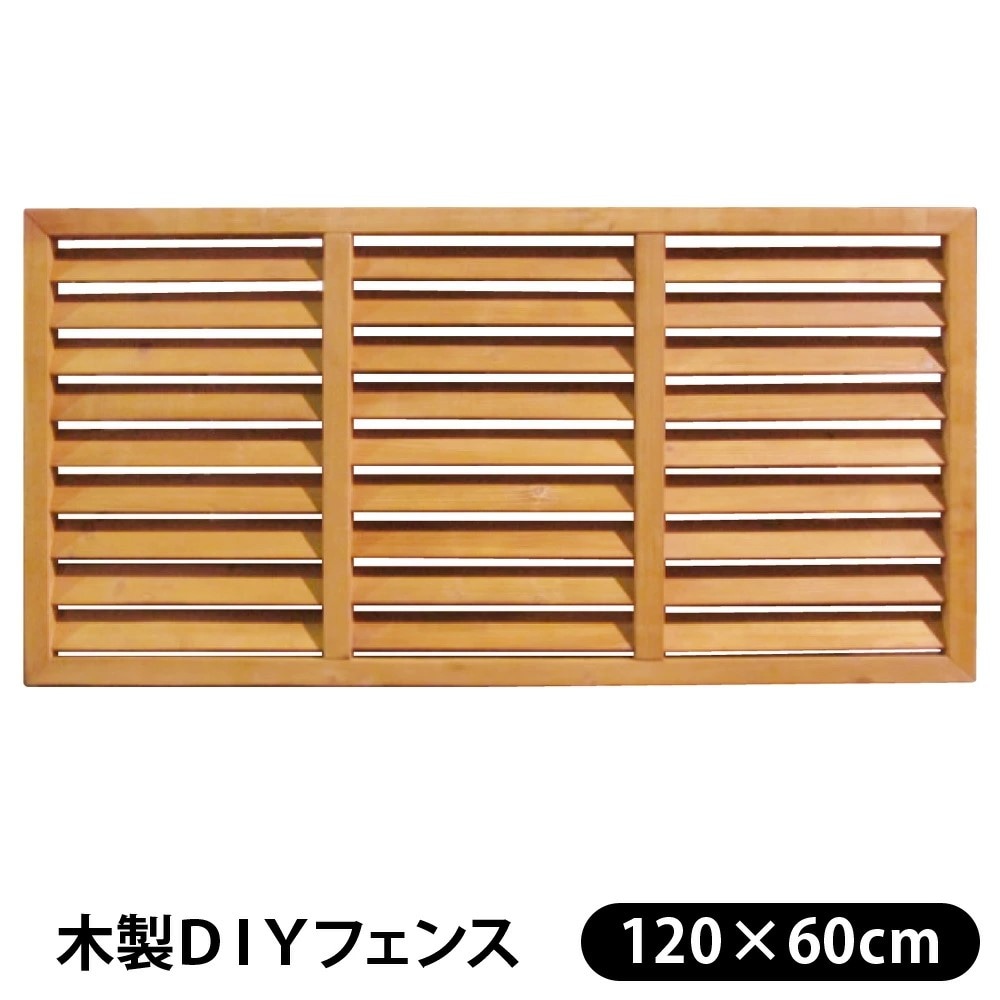 木製DIY目隠しフェンスブラウン 1200×600mm