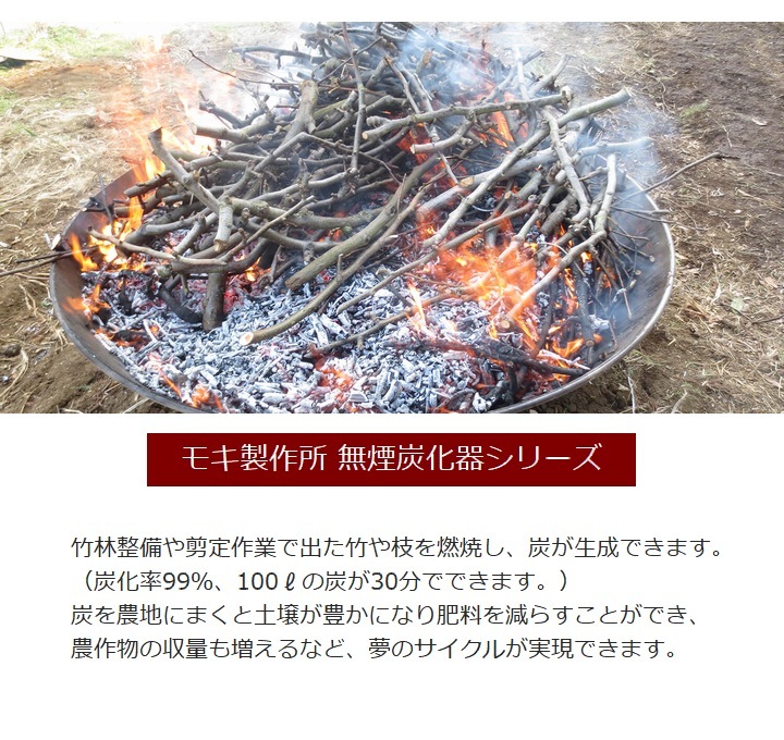 【無煙炭化器 M100】蓋付きモキ製作所 ３回使用 オプション] 無煙炭化器 (M100蓋) モキ製作所 MOKI 竹 剪定 焚き火