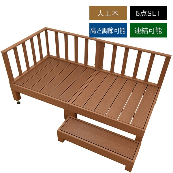 人工木ウッドデッキ WPC素材 人工木デッキ 6点セット ダークブラウン