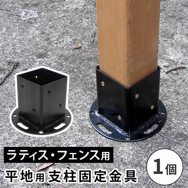 平地用ポール設置金具