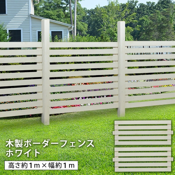 ボーダーフェンス ホワイト 木製 スリム 目隠し ナイル ※支柱別売