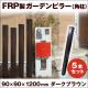 FRP���ե��� ������ �����ǥ�ԥ顼�ʥ���åȥ����꡼��� �� �ʻҺ� �������֥饦�� 5�ܥ��å� ��120cm�� �ں߸˸¤��